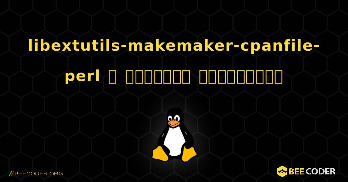 libextutils-makemaker-cpanfile-perl  ஐ எவ்வாறு நிறுவுவது. Linux