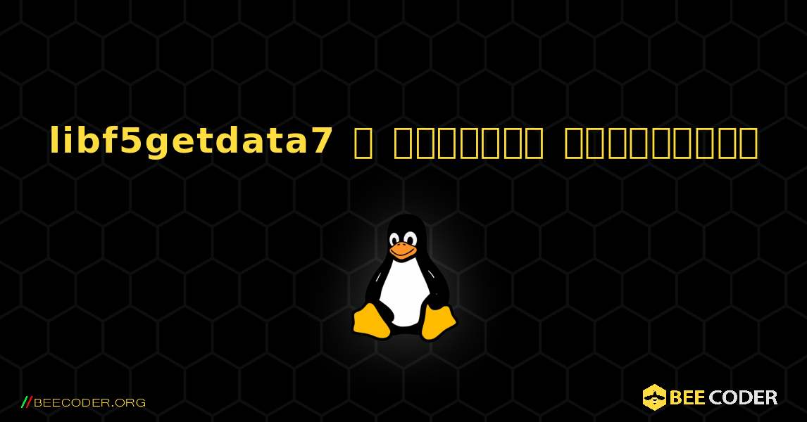 libf5getdata7  ஐ எவ்வாறு நிறுவுவது. Linux
