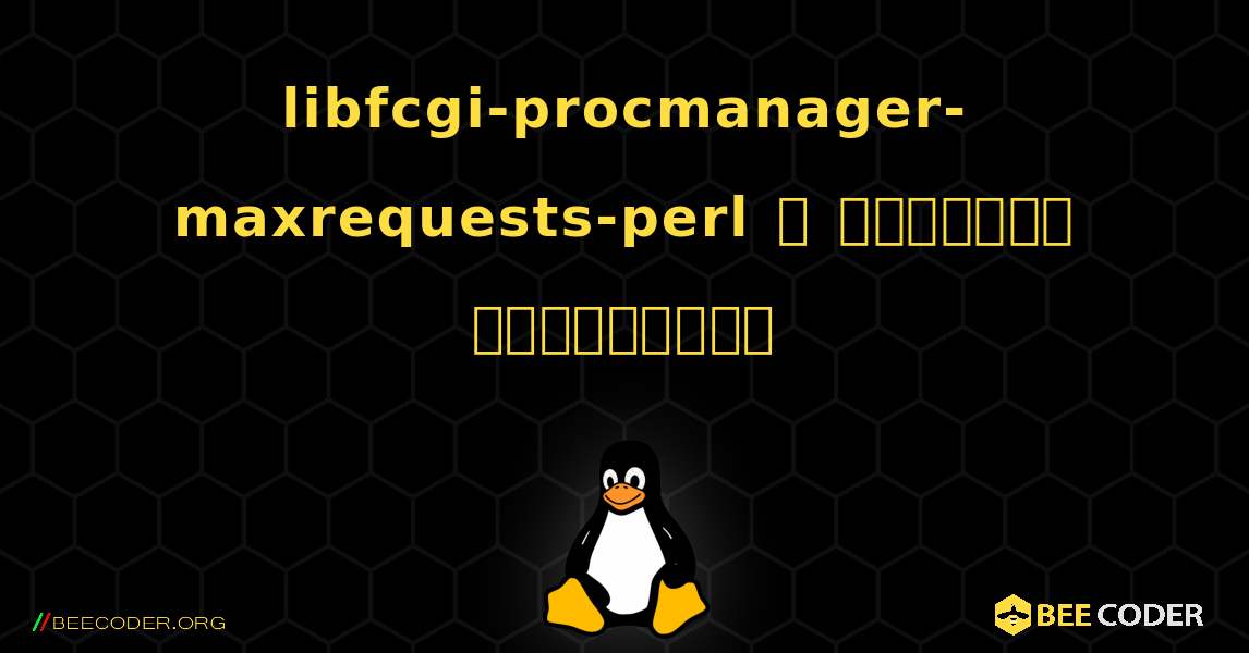 libfcgi-procmanager-maxrequests-perl  ஐ எவ்வாறு நிறுவுவது. Linux