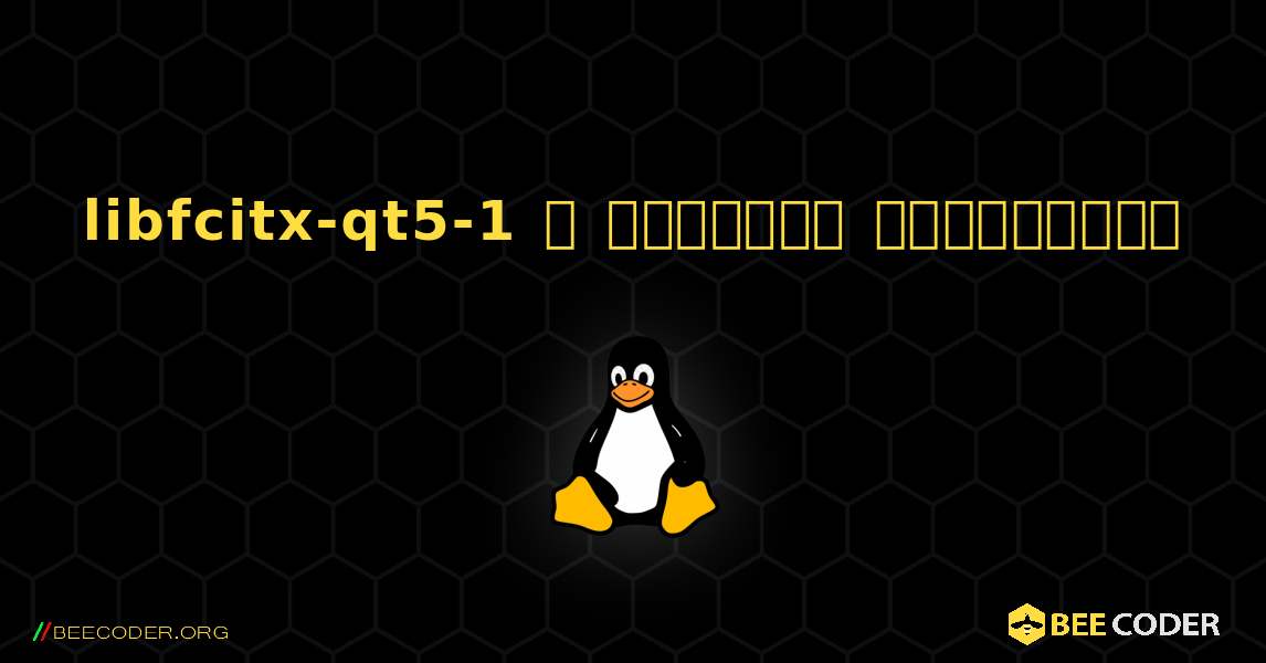 libfcitx-qt5-1  ஐ எவ்வாறு நிறுவுவது. Linux