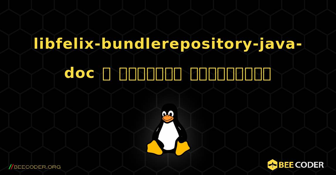 libfelix-bundlerepository-java-doc  ஐ எவ்வாறு நிறுவுவது. Linux