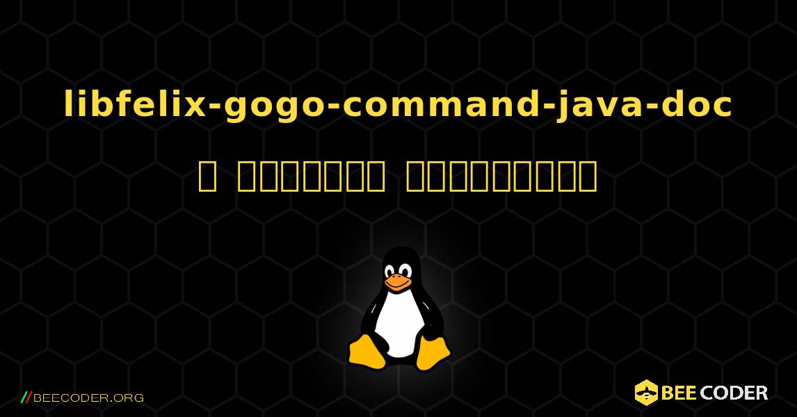 libfelix-gogo-command-java-doc  ஐ எவ்வாறு நிறுவுவது. Linux