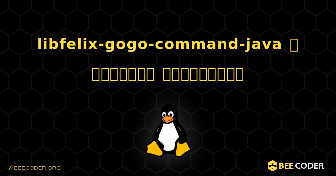 libfelix-gogo-command-java  ஐ எவ்வாறு நிறுவுவது. Linux