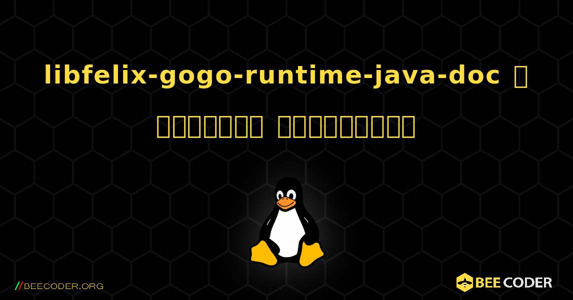 libfelix-gogo-runtime-java-doc  ஐ எவ்வாறு நிறுவுவது. Linux