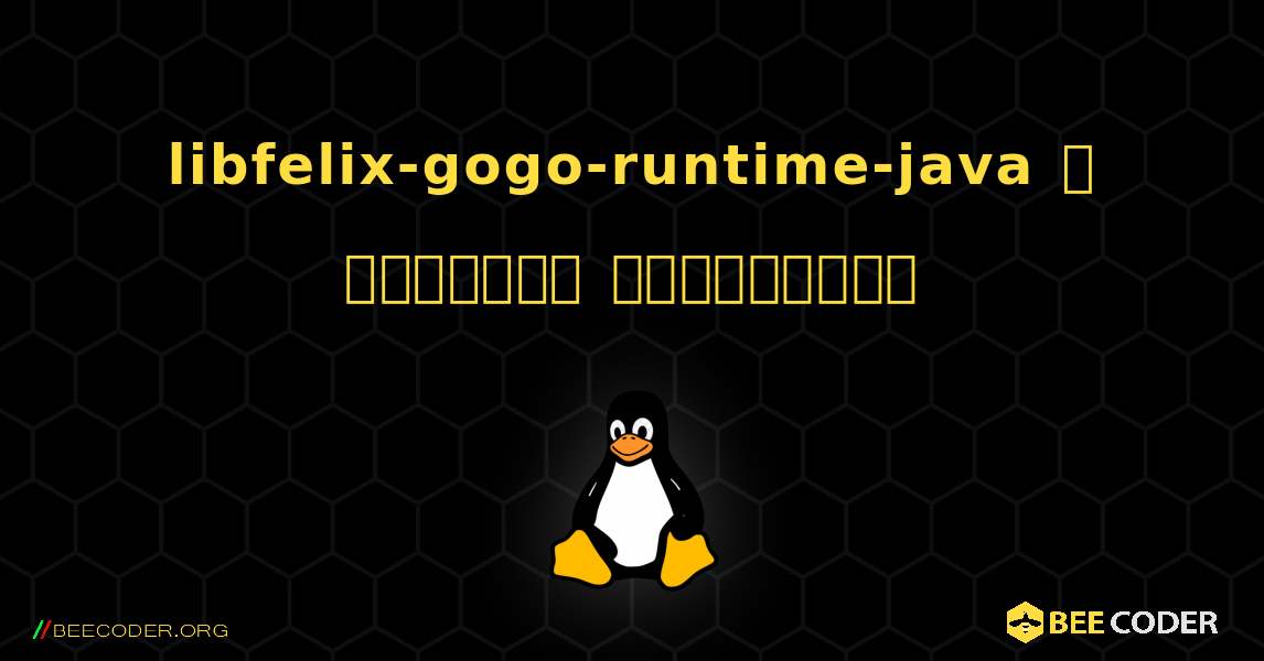 libfelix-gogo-runtime-java  ஐ எவ்வாறு நிறுவுவது. Linux