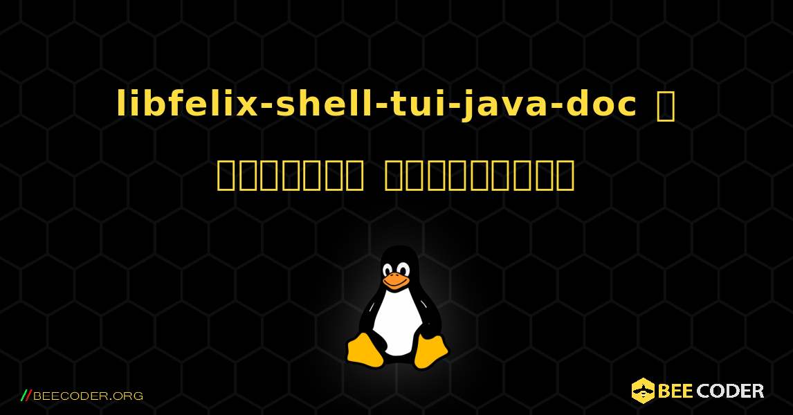 libfelix-shell-tui-java-doc  ஐ எவ்வாறு நிறுவுவது. Linux
