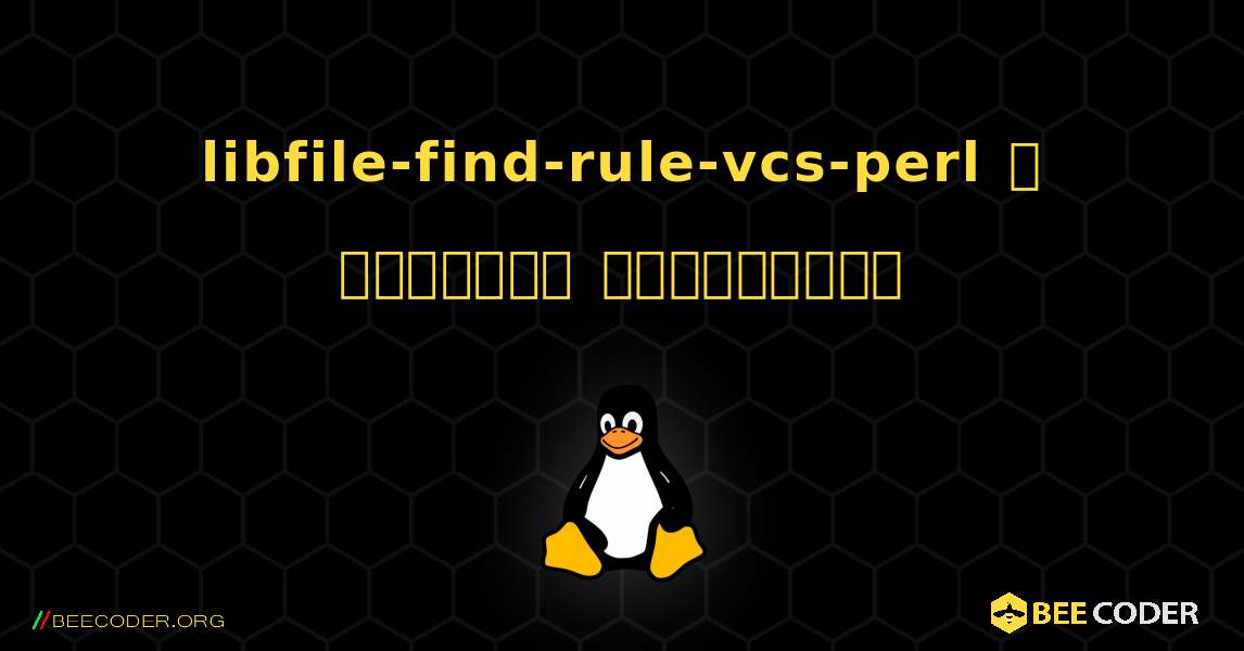 libfile-find-rule-vcs-perl  ஐ எவ்வாறு நிறுவுவது. Linux