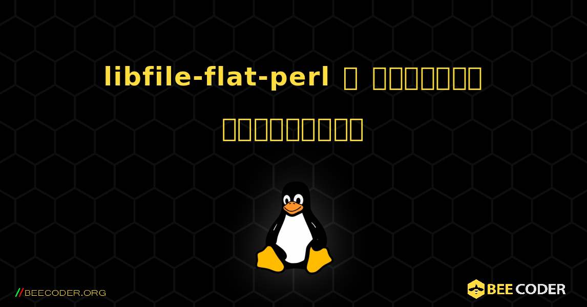 libfile-flat-perl  ஐ எவ்வாறு நிறுவுவது. Linux