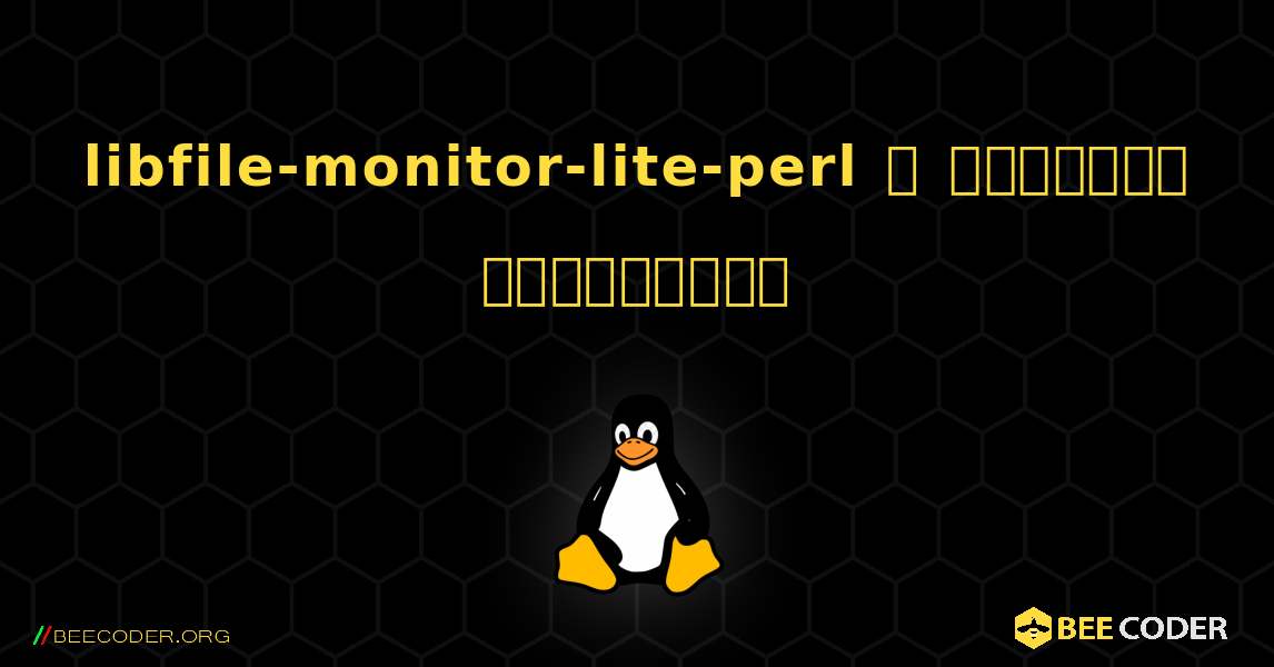 libfile-monitor-lite-perl  ஐ எவ்வாறு நிறுவுவது. Linux