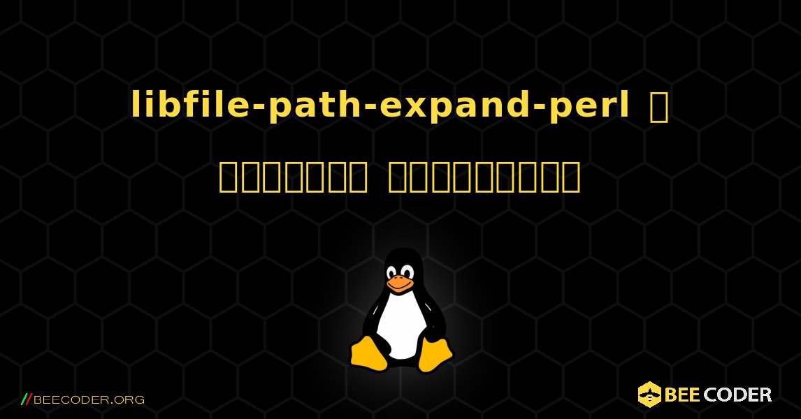 libfile-path-expand-perl  ஐ எவ்வாறு நிறுவுவது. Linux