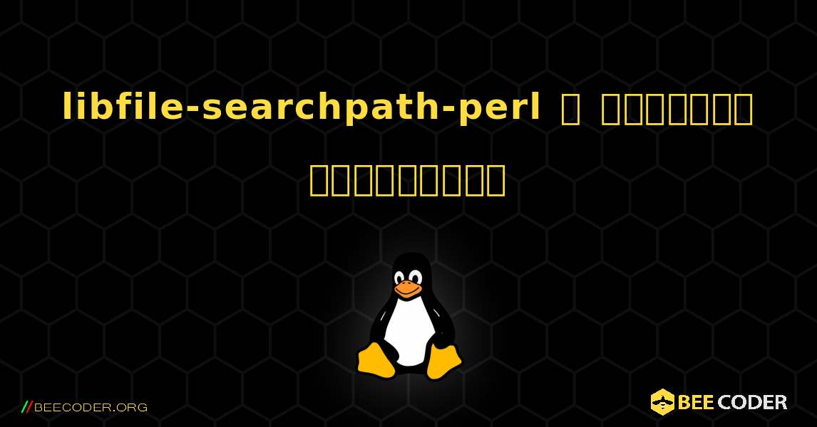 libfile-searchpath-perl  ஐ எவ்வாறு நிறுவுவது. Linux