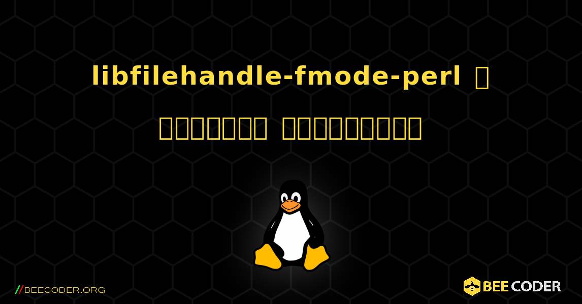 libfilehandle-fmode-perl  ஐ எவ்வாறு நிறுவுவது. Linux