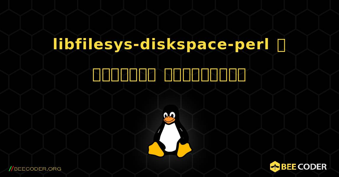 libfilesys-diskspace-perl  ஐ எவ்வாறு நிறுவுவது. Linux