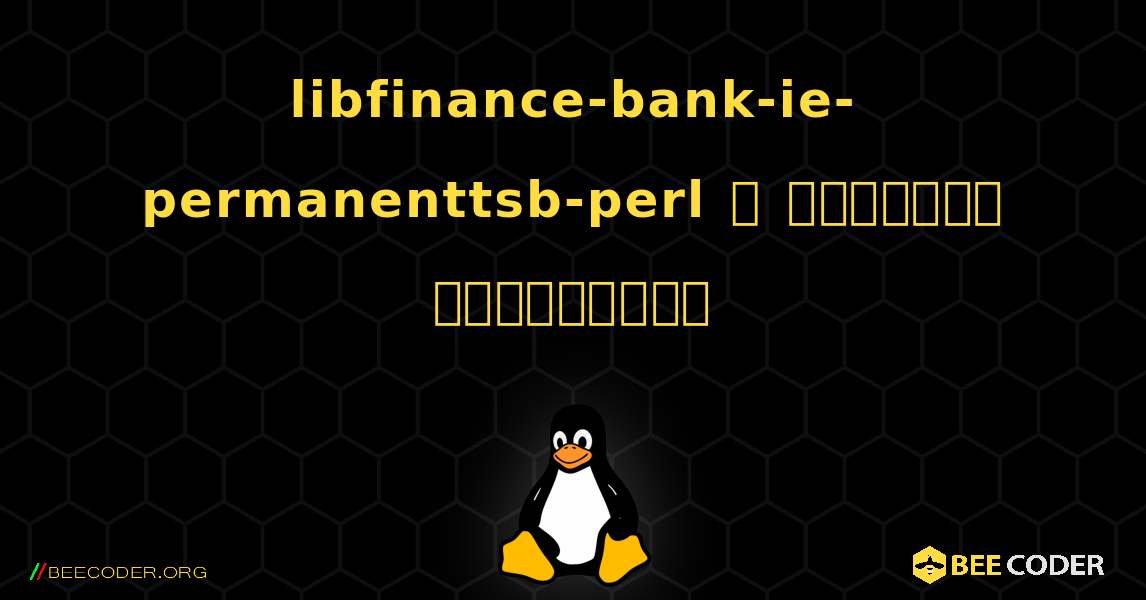 libfinance-bank-ie-permanenttsb-perl  ஐ எவ்வாறு நிறுவுவது. Linux
