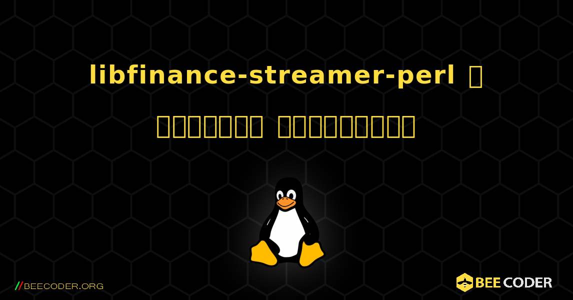 libfinance-streamer-perl  ஐ எவ்வாறு நிறுவுவது. Linux