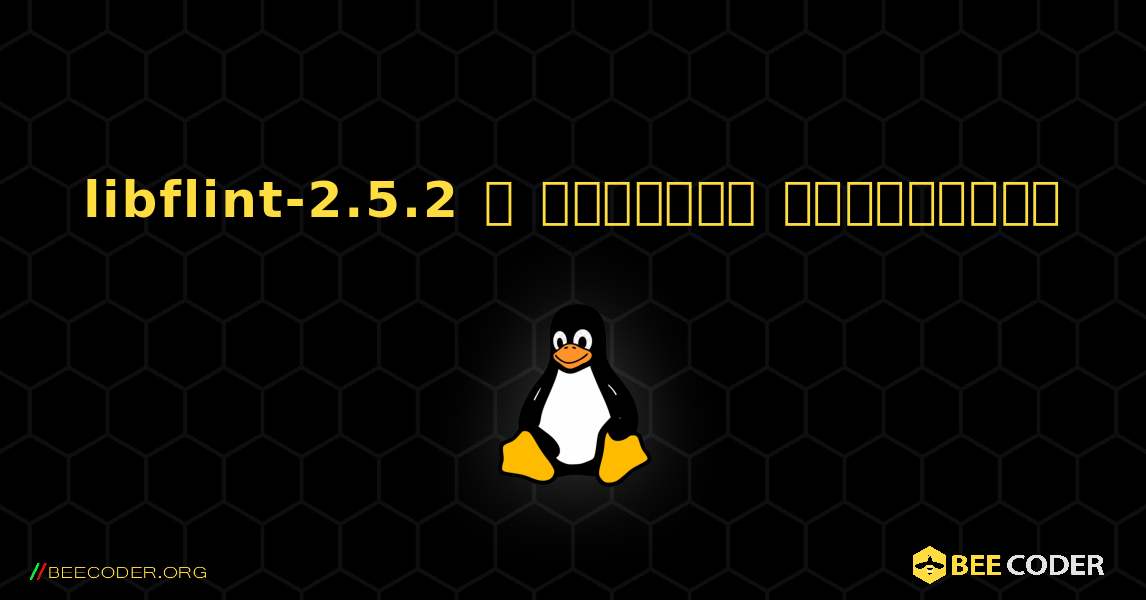 libflint-2.5.2  ஐ எவ்வாறு நிறுவுவது. Linux