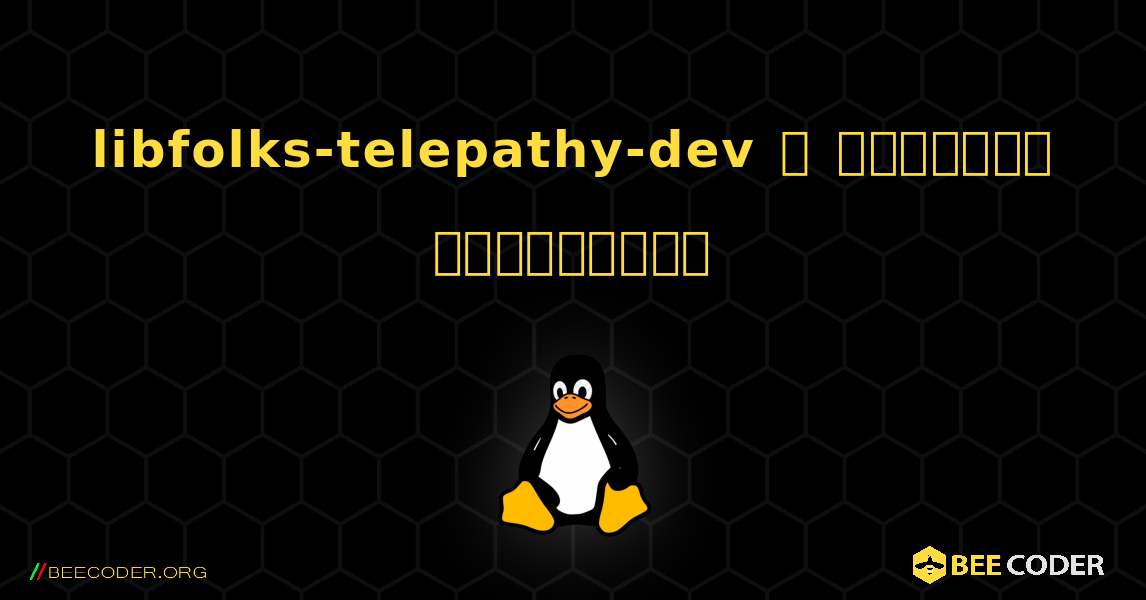 libfolks-telepathy-dev  ஐ எவ்வாறு நிறுவுவது. Linux