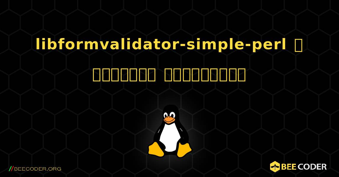 libformvalidator-simple-perl  ஐ எவ்வாறு நிறுவுவது. Linux