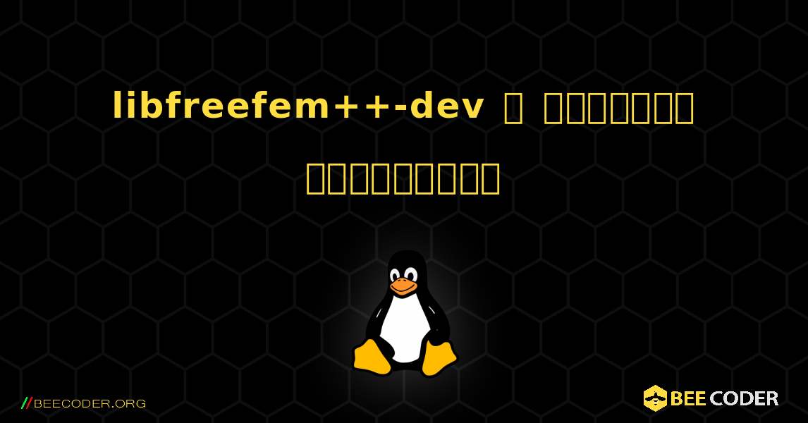libfreefem++-dev  ஐ எவ்வாறு நிறுவுவது. Linux