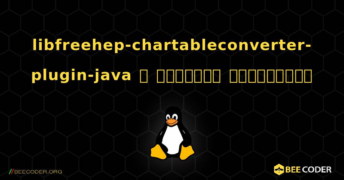 libfreehep-chartableconverter-plugin-java  ஐ எவ்வாறு நிறுவுவது. Linux