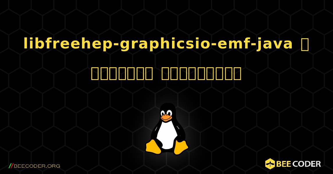 libfreehep-graphicsio-emf-java  ஐ எவ்வாறு நிறுவுவது. Linux