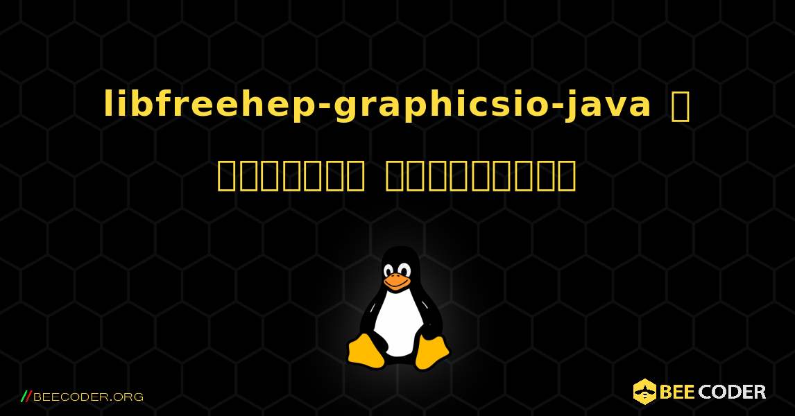 libfreehep-graphicsio-java  ஐ எவ்வாறு நிறுவுவது. Linux