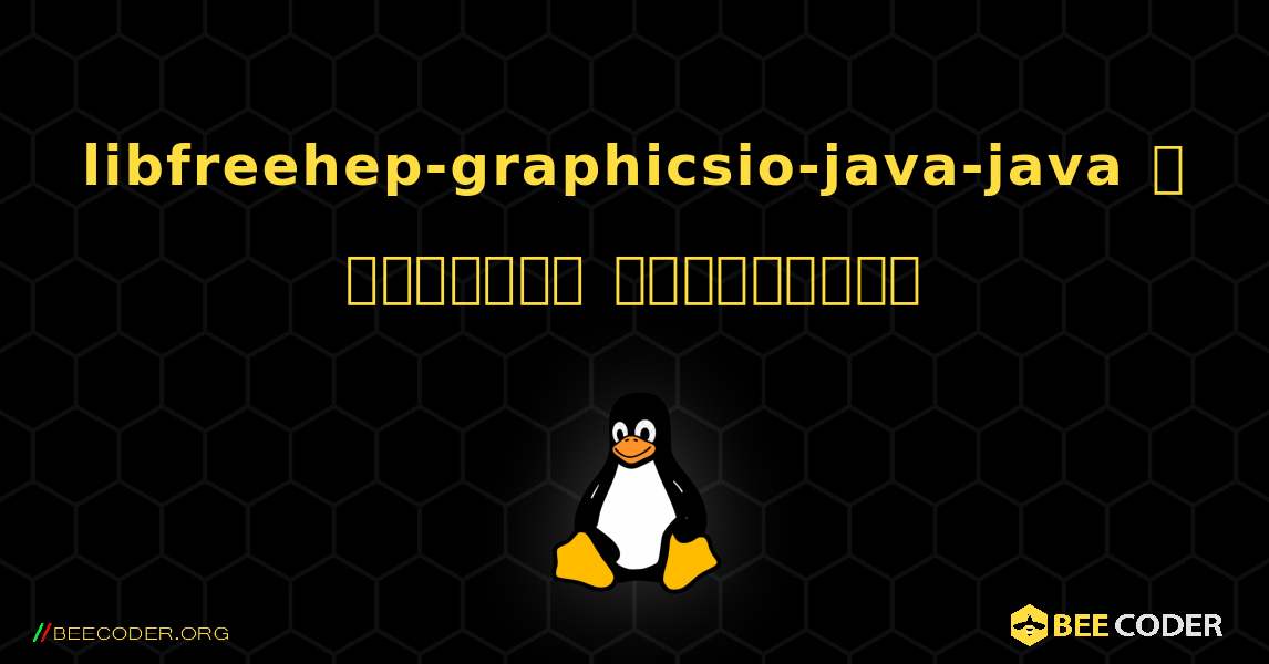 libfreehep-graphicsio-java-java  ஐ எவ்வாறு நிறுவுவது. Linux