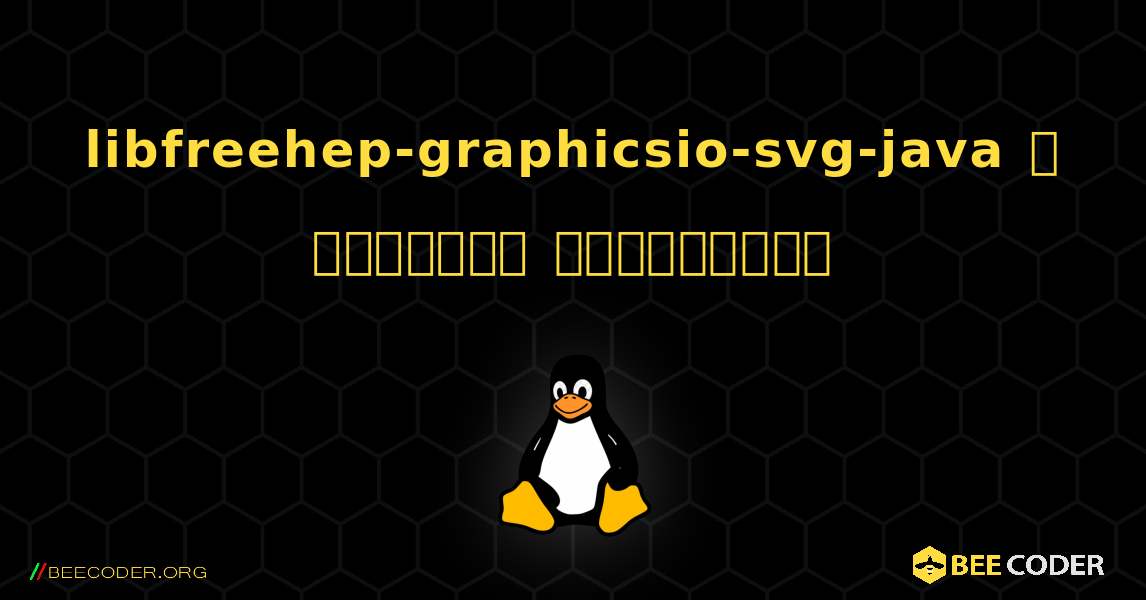 libfreehep-graphicsio-svg-java  ஐ எவ்வாறு நிறுவுவது. Linux
