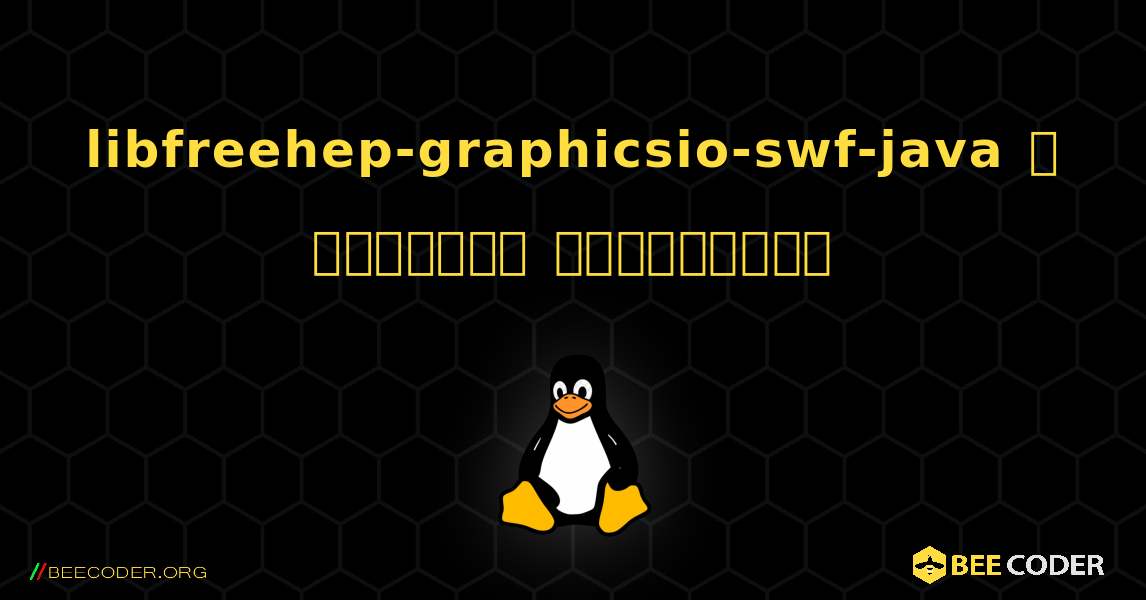 libfreehep-graphicsio-swf-java  ஐ எவ்வாறு நிறுவுவது. Linux