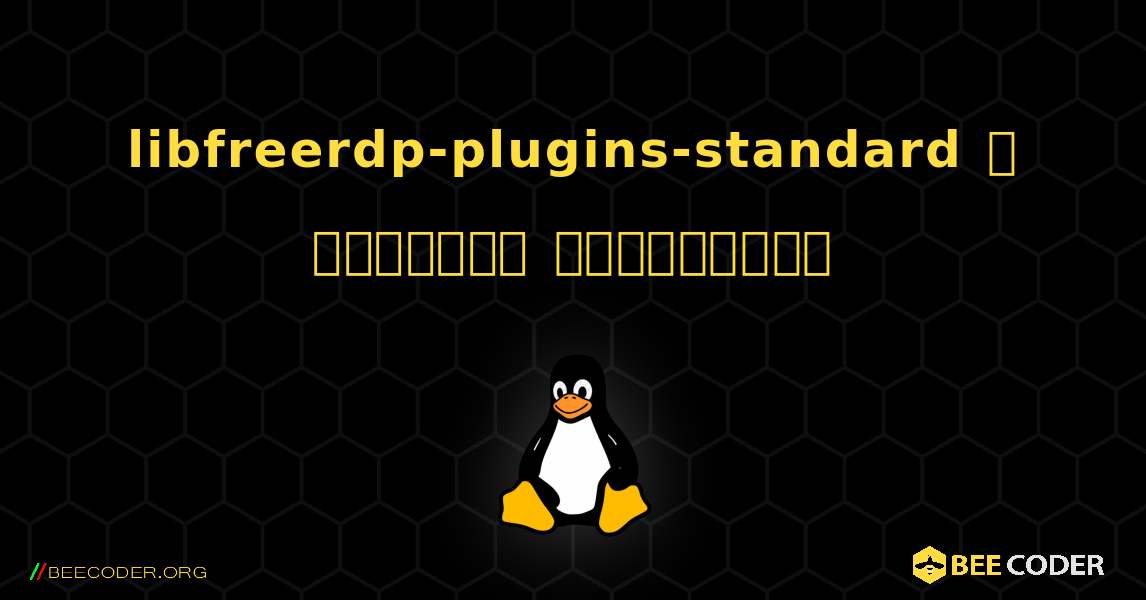 libfreerdp-plugins-standard  ஐ எவ்வாறு நிறுவுவது. Linux