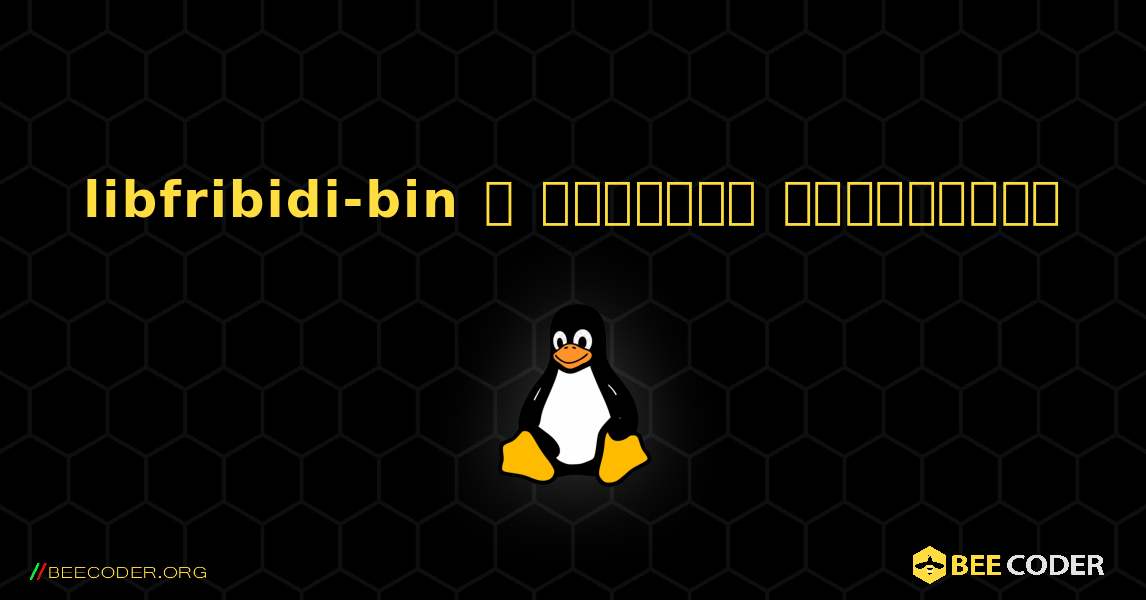 libfribidi-bin  ஐ எவ்வாறு நிறுவுவது. Linux