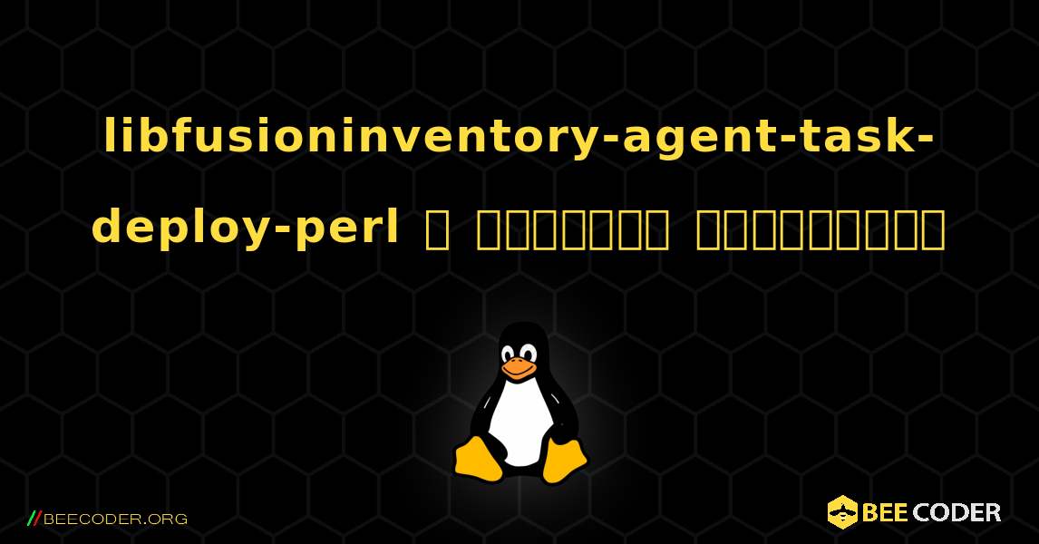 libfusioninventory-agent-task-deploy-perl  ஐ எவ்வாறு நிறுவுவது. Linux