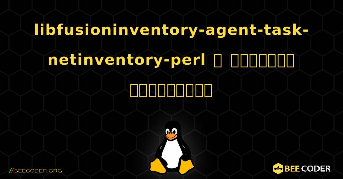 libfusioninventory-agent-task-netinventory-perl  ஐ எவ்வாறு நிறுவுவது. Linux