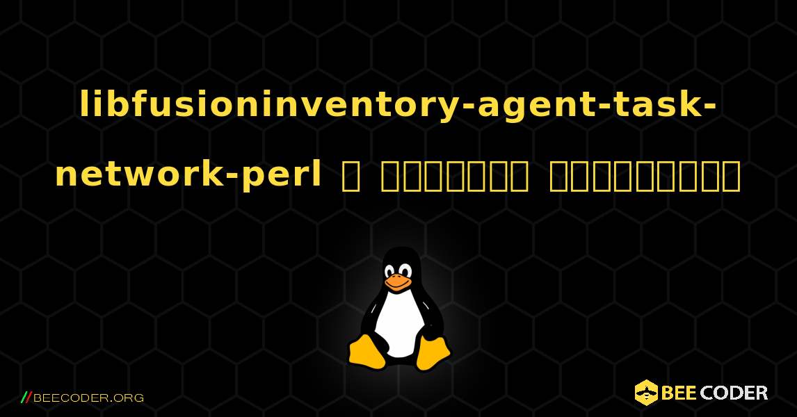 libfusioninventory-agent-task-network-perl  ஐ எவ்வாறு நிறுவுவது. Linux