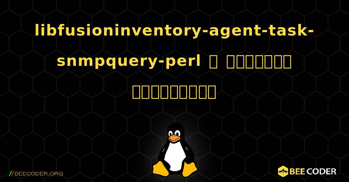 libfusioninventory-agent-task-snmpquery-perl  ஐ எவ்வாறு நிறுவுவது. Linux