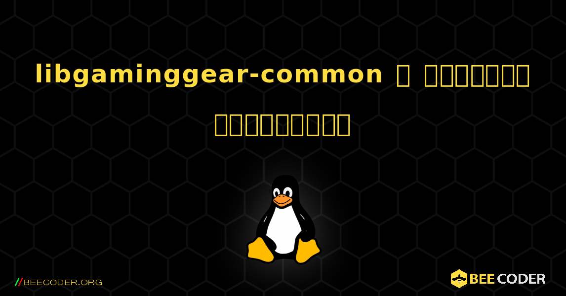 libgaminggear-common  ஐ எவ்வாறு நிறுவுவது. Linux