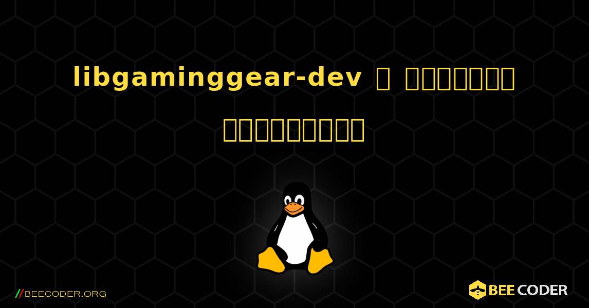 libgaminggear-dev  ஐ எவ்வாறு நிறுவுவது. Linux