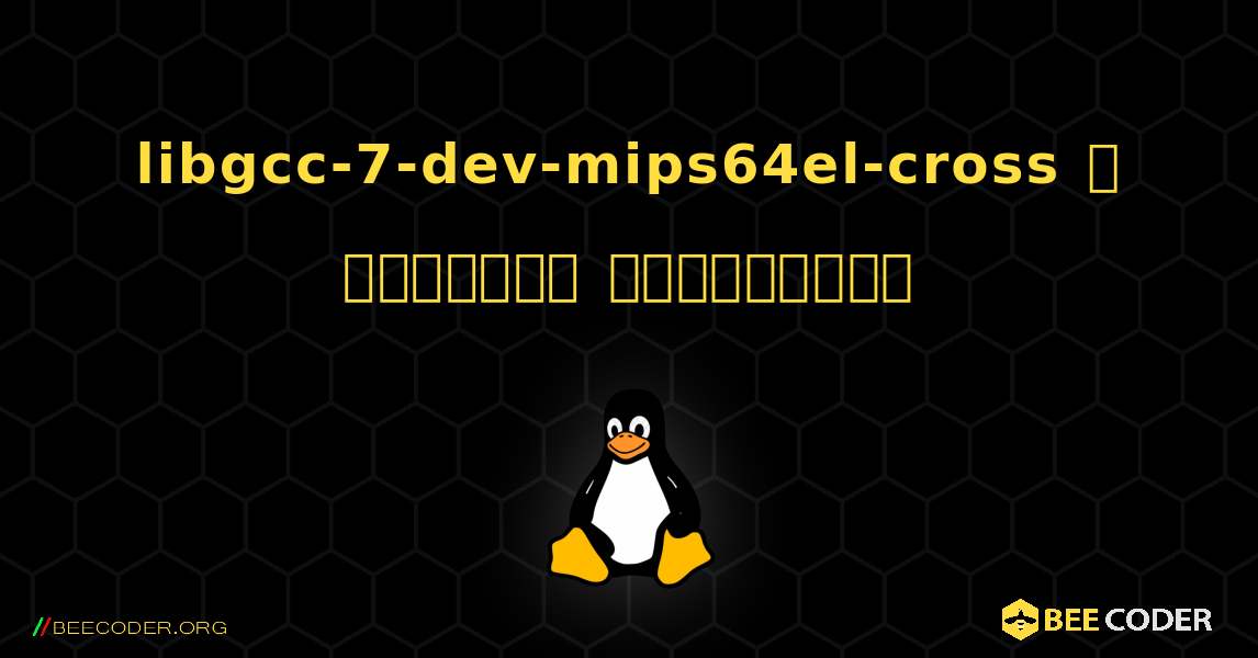 libgcc-7-dev-mips64el-cross  ஐ எவ்வாறு நிறுவுவது. Linux