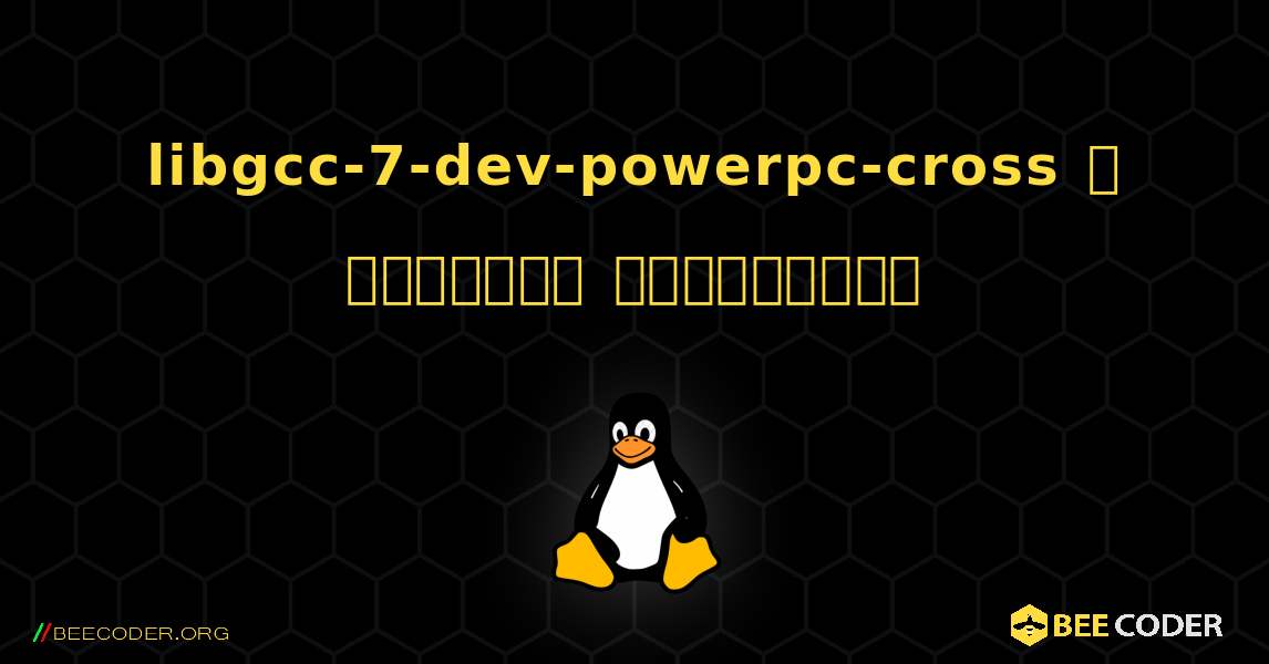 libgcc-7-dev-powerpc-cross  ஐ எவ்வாறு நிறுவுவது. Linux