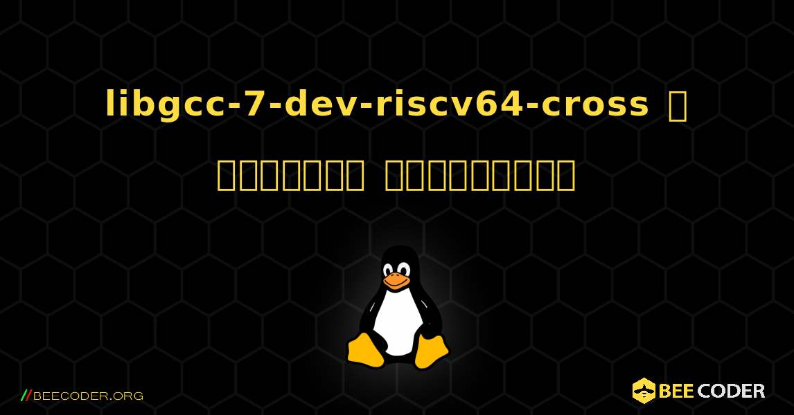 libgcc-7-dev-riscv64-cross  ஐ எவ்வாறு நிறுவுவது. Linux