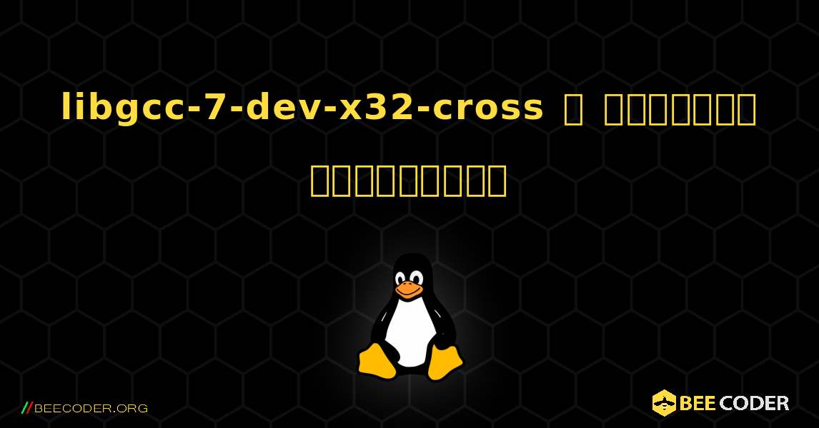 libgcc-7-dev-x32-cross  ஐ எவ்வாறு நிறுவுவது. Linux