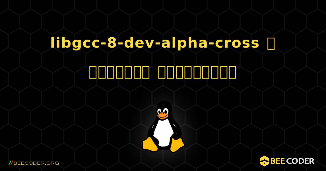 libgcc-8-dev-alpha-cross  ஐ எவ்வாறு நிறுவுவது. Linux