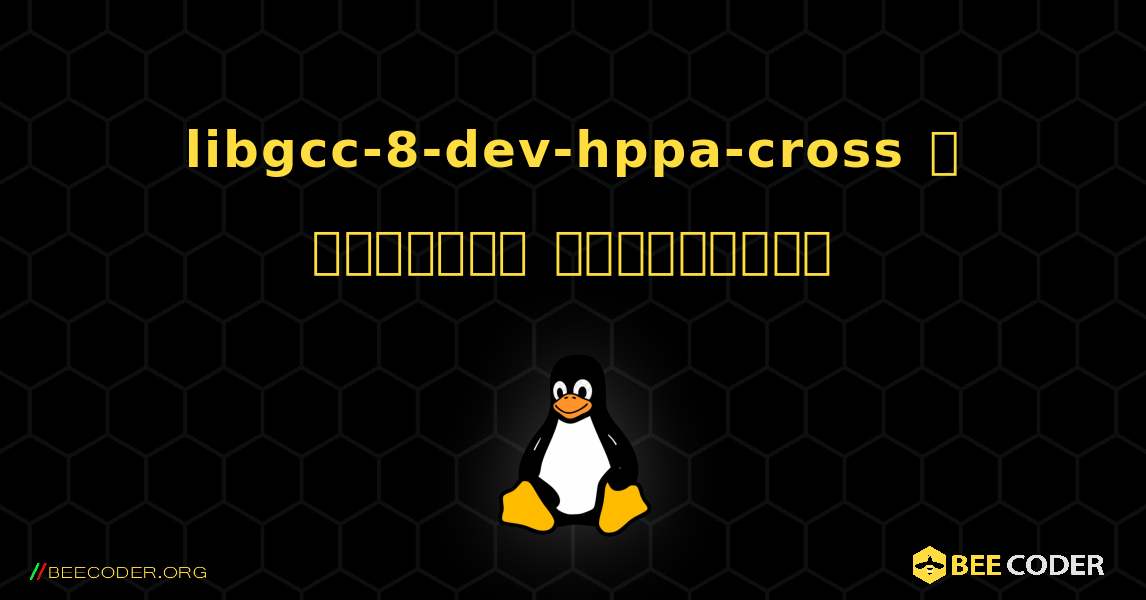 libgcc-8-dev-hppa-cross  ஐ எவ்வாறு நிறுவுவது. Linux