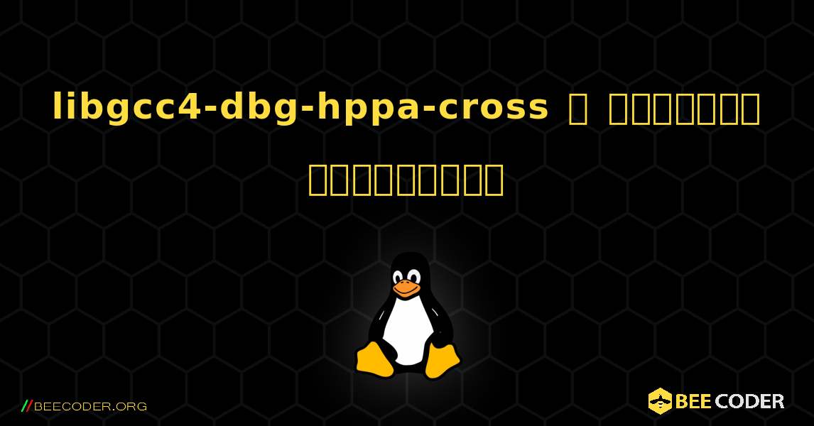 libgcc4-dbg-hppa-cross  ஐ எவ்வாறு நிறுவுவது. Linux