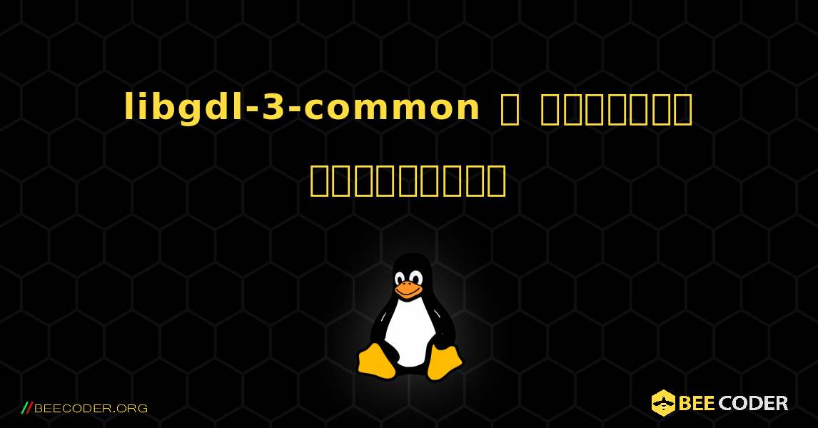libgdl-3-common  ஐ எவ்வாறு நிறுவுவது. Linux