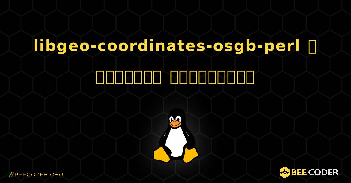 libgeo-coordinates-osgb-perl  ஐ எவ்வாறு நிறுவுவது. Linux