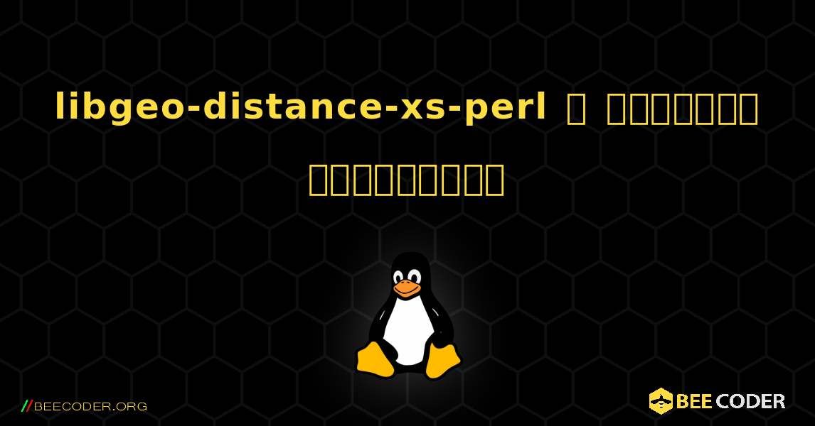 libgeo-distance-xs-perl  ஐ எவ்வாறு நிறுவுவது. Linux