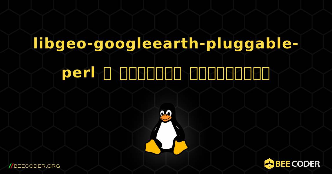 libgeo-googleearth-pluggable-perl  ஐ எவ்வாறு நிறுவுவது. Linux