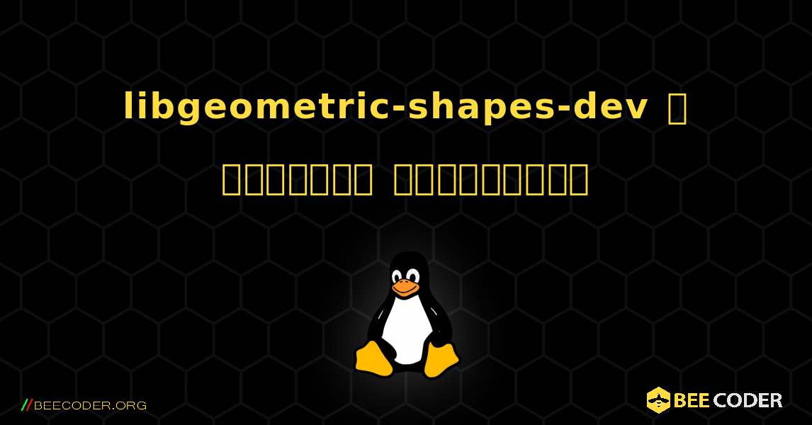 libgeometric-shapes-dev  ஐ எவ்வாறு நிறுவுவது. Linux