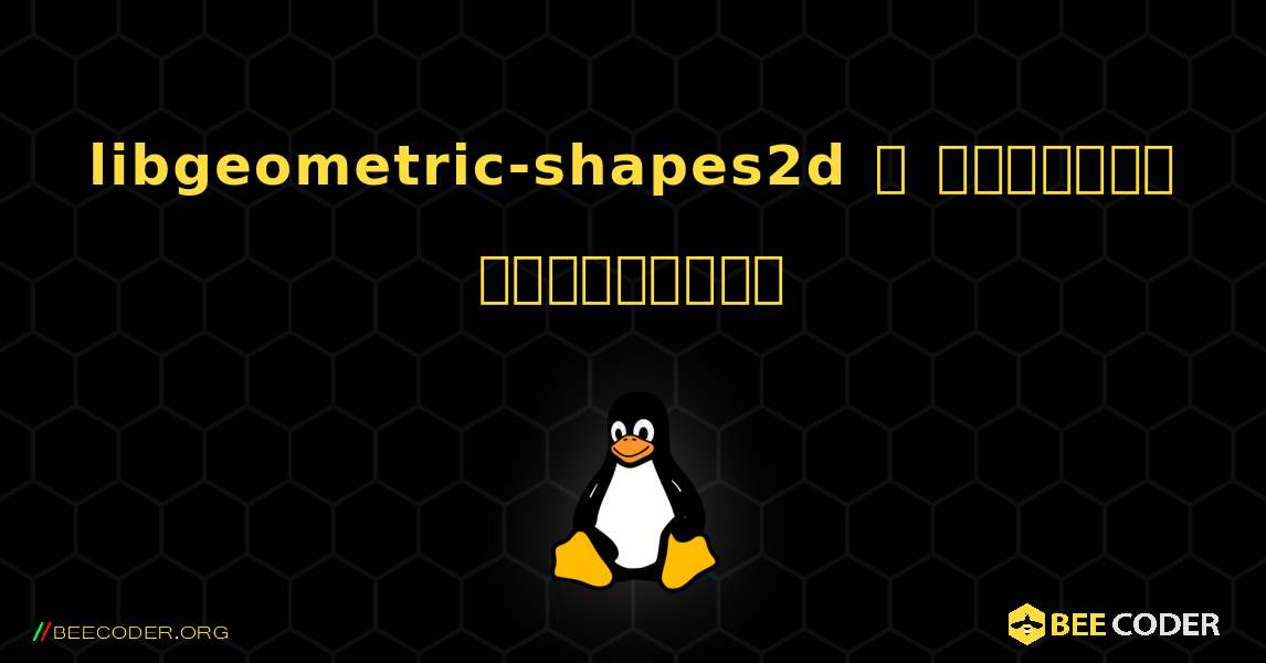 libgeometric-shapes2d  ஐ எவ்வாறு நிறுவுவது. Linux